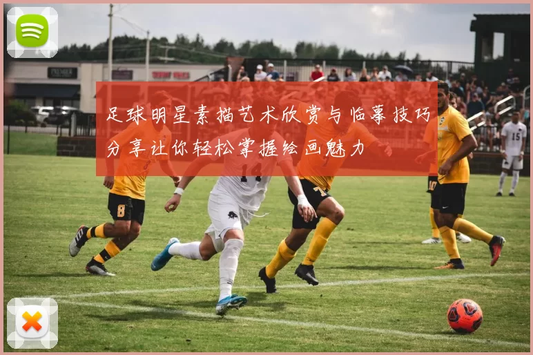 足球明星素描艺术欣赏与临摹技巧分享让你轻松掌握绘画魅力