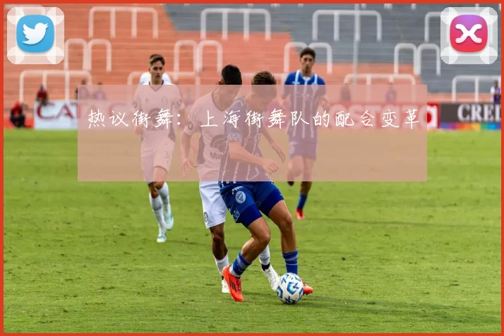 热议街舞：上海街舞队的配合变革