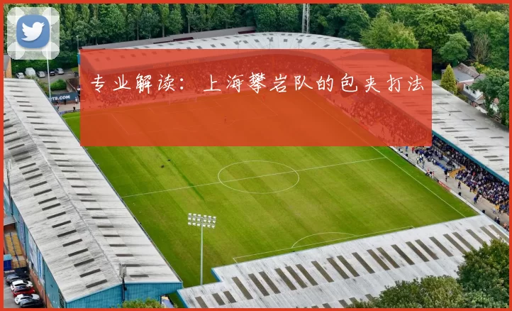 专业解读：上海攀岩队的包夹打法