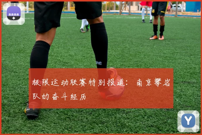 极限运动联赛特别报道：南京攀岩队的奋斗经历