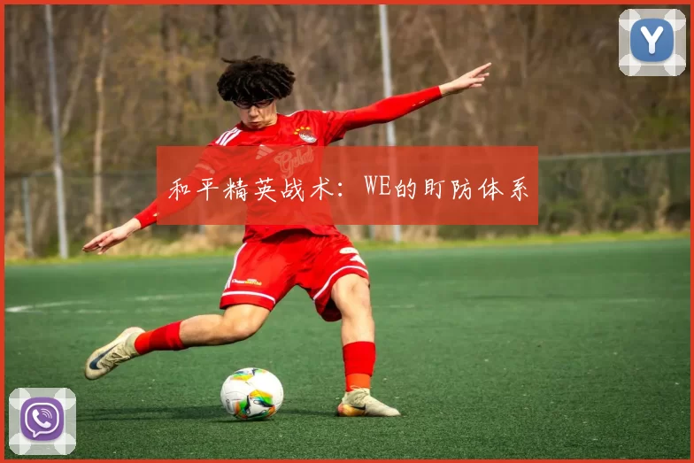 和平精英战术：WE的盯防体系