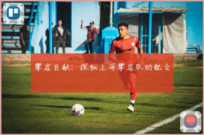 攀岩巨献：探秘上海攀岩队的配合