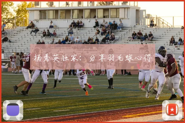 杨秀英独家：分享羽毛球心得